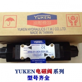 油研電磁閥-YUKEN閥系列,型號(hào)齊全